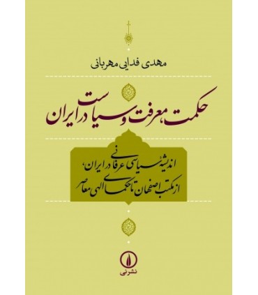 کتاب حکمت معرفت و سیاست در ایران