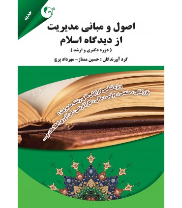 کتاب اصول و مبانی مدیریت از دیدگاه اسلام" خلاصه درس"
