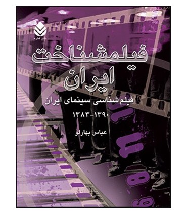 کتاب فیلمشناخت ایران جلد 4 فیلم شناسی سینمای ایران 1390 1383