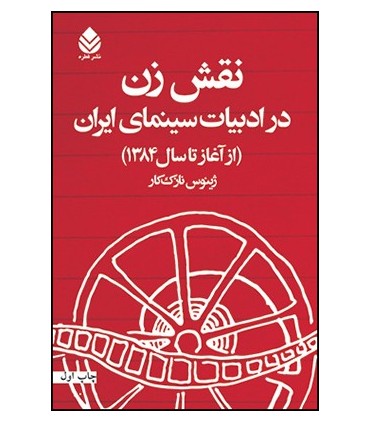کتاب نقش زن در ادبیات سینمای ایران از آغاز تا سال 1384