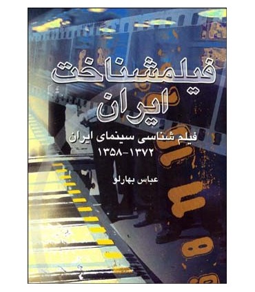 کتاب فیلمشناخت ایران جلد 2 فیلم شناسی سینمای ایران 1372 1358