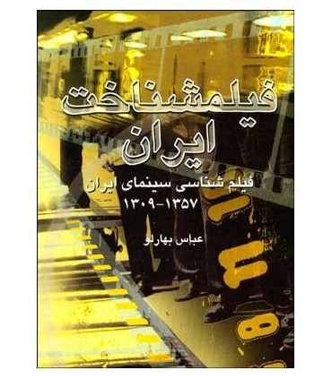 کتاب فیلمشناخت سینمای ایران جلد 1 فیلم شناسی سینمای ایران 1357 1309
