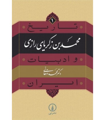 کتاب محمدبن زکریای رازی تاریخ و ادبیات ایران