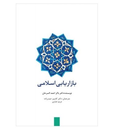 کتاب بازاریابی اسلامی  بازاریابی اسلامی عرصه ای گسترده از حلال و حرام