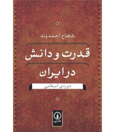 کتاب قدرت و دانش در ایران