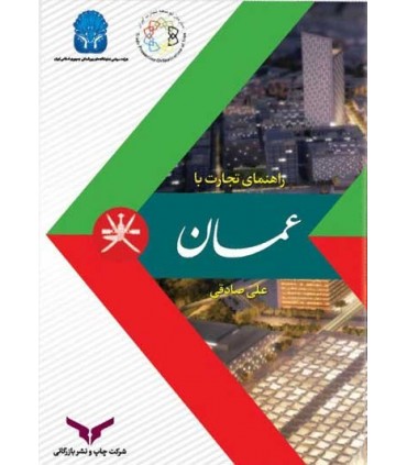 کتاب راهنمای تجارت با عمان