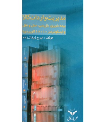 کتاب مدیریت واردات کالا بیمه باربری بازرسی حمل و نقل و اینکوترمز 2010 کاربردی