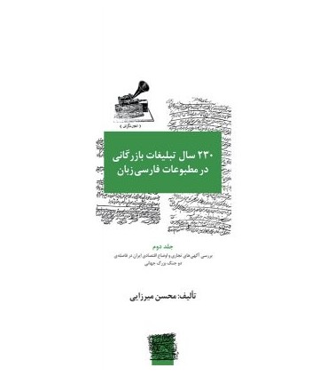 کتاب 230 سال تبلیغات بازرگانی در مطبوعات فارسی زبان-جلد2