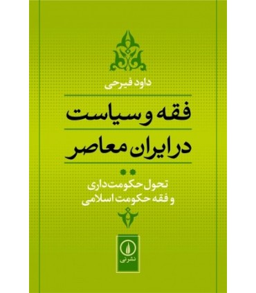 کتاب فقه و سیاست در ایران معاصر جلد 2