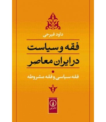کتاب فقه و سیاست در ایران معاصر جلد 1