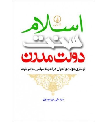 کتاب اسلام سنت دولت مدرن