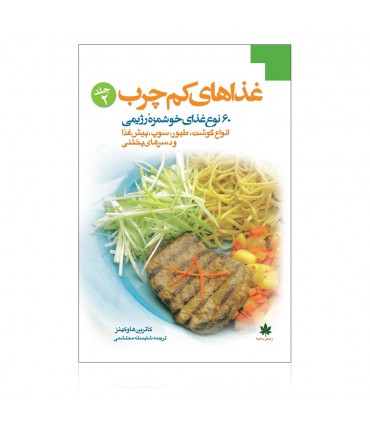 کتاب غذاهای کم چرب 60 نوع غذای خوشمزۀ رژیمی جلد 2