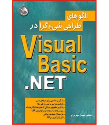 کتاب الگوهای طراحی شی گرا در visual basic. NET