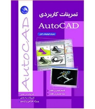 کتاب تمرینات کاربردی Autocad