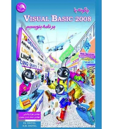 کتاب چگونه با Visual Basic 2008 برنامه بنویسیم