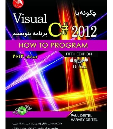 کتاب چگونه با Visual سی شارپ 2012 برنامه بنویسیم