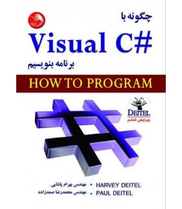 کتاب چگونه با Visual سی شارپ برنامه بنویسیم