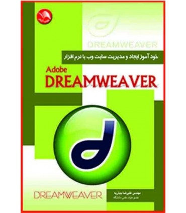 کتاب خود آموز ایجاد و مدیریت سایت وب با نرم افزار Adobe dream weaver
