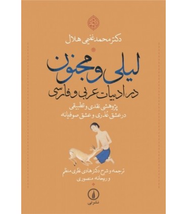 کتاب لیلی و مجنون در ادبیات عربی و فارسی پژوهشی نقدی و تطبیقی در عشق عذری و عشق صوفیانه