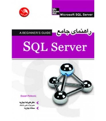 کتاب راهنمای جامع Sql server