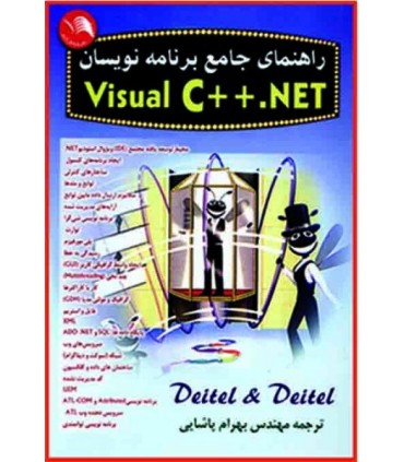 کتاب راهنمای جامع برنامه نویسان Visual C++ . net