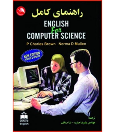 کتاب راهنمای کامل English for computer science