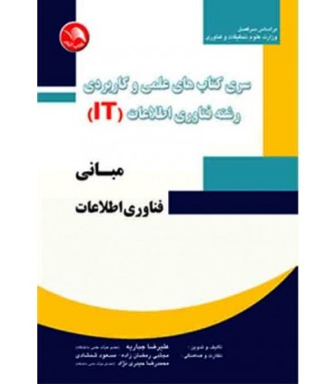 کتاب سری کتاب های علمی و کاربردی رشته فناوری اطلاعات مبانی فناوری اطلاعات