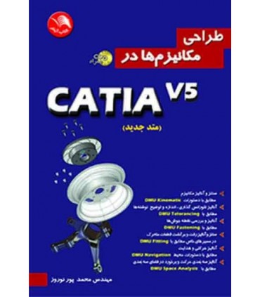 کتاب طراحی مکانیزم ها در Catia V5