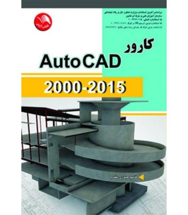 کتاب کارور AutoCAD2000-2015