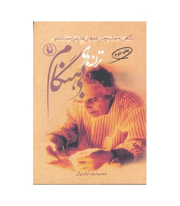 کتاب ترانه های بی هنگام نگاهی به حاشیه و متن شعرهای تقدیمی احمد شاملو
