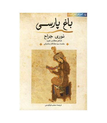 کتاب شعر جهان باغ پارسی