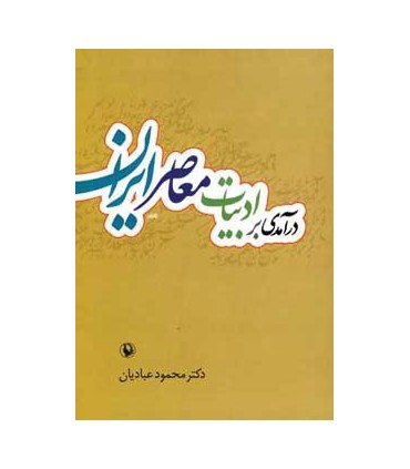 کتاب درآمدی بر ادبیات معاصر ایران