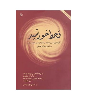 کتاب قحط خورشید گزینه غزلیات و رباعیات مولانا در قلمرو ادبیات تطبیقی