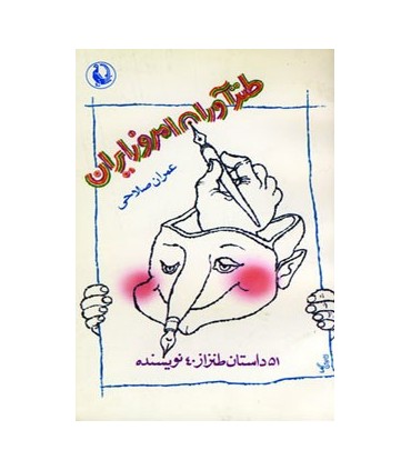 کتاب طنزآوران امروز ایران 51 داستان طنز از 40 نویسنده