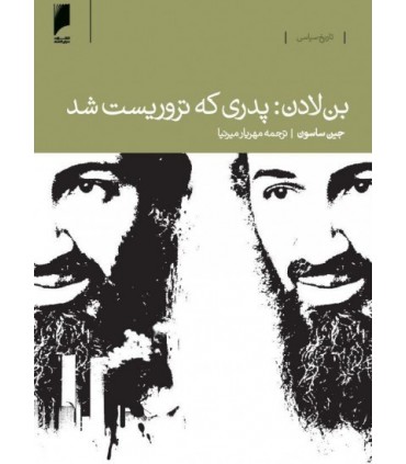 کتاب بن لادن پدری که تروریست شد