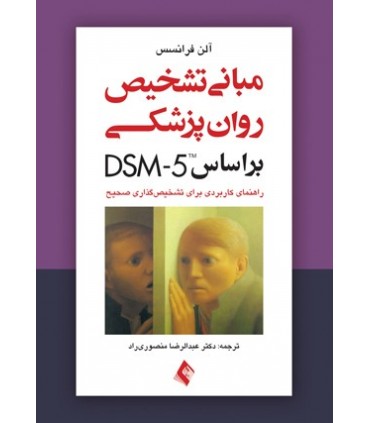کتاب مبانی تشخیص روان پزشکی بر اساس DSM 5 راهنمای کاربردی برای تشخیص گذاری صحیح
