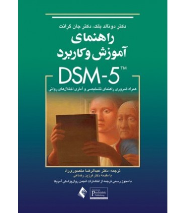 کتاب راهنمای آموزش و کاربرد DSM 5 همراه ضروری راهنمای تشخیص و آماری اختلال های روانی