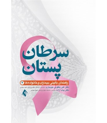 کتاب سرطان پستان راهنمای بالینی بیماران و خانواده ها