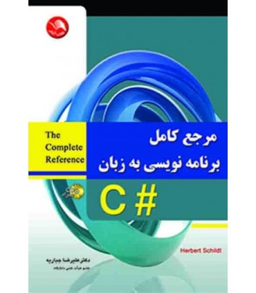 کتاب مرجع کامل برنامه نویسی به زبان C