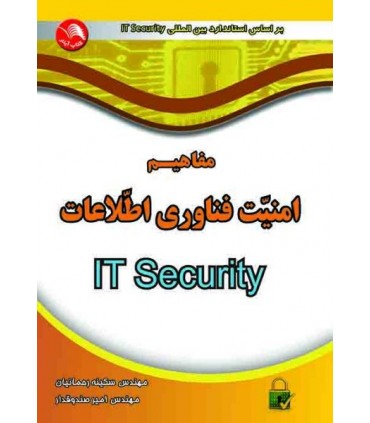 کتاب مفاهیم امنیت فناوری اطلاعات IT Security