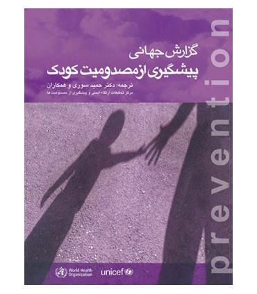 کتاب گزارش جهانی پیشگیری از مصدومیت کودک مرکز تحقیقات ارتقاء ایمنی و پیشگیری از مصدومیت ها