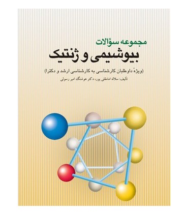 کتاب مجموعه سوالات بیوشیمی و ژنتیک ویژه آزمون های کاردانی به کارشناسی ارشد و دکترا