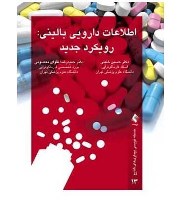 کتاب اطلاعات دارویی بالینی رویکرد جدید