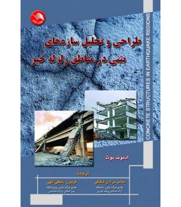 کتاب طراحی و تحلیل سازه های بتنی در مناطق زلزله خیز