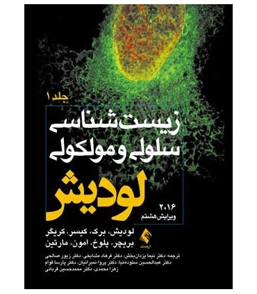 کتاب زیست شناسی سلولی و مولکولی لودیش 2016 جلد 1