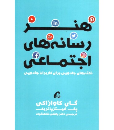 کتاب هنر رسانه های اجتماعی