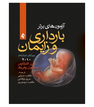 کتاب آزمون های برتر بارداری و زایمان 2010