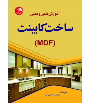 کتاب آموزش علمی و عملی ساخت کابینت MDF