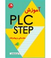 کتاب آموزش PLC STEP 7 مقدماتی و پیشرفته