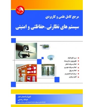کتاب مرجع کامل علمی و کاربردی سیستم های نظارتی حفاظتی و امنیتی جلد 1
